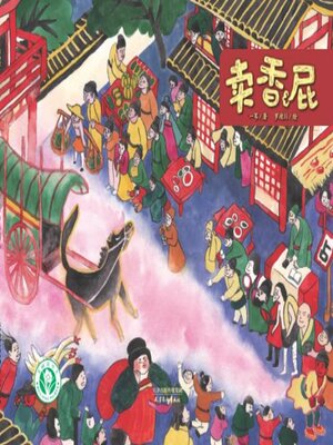 cover image of 卖香屁